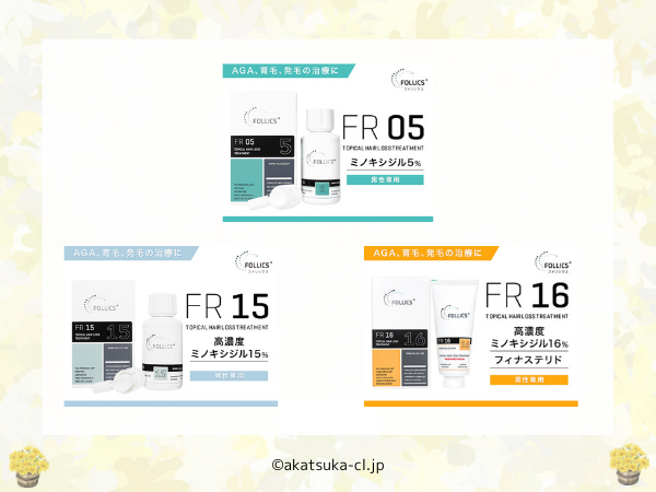 フォリックス 通販最安値FR15・FR16【どれがいい＆ベストプライス販売 